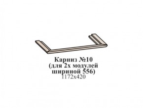 Карниз №10 (общий для 2-х модулей шириной 556 мм) ЭЙМИ Бодега белая/патина серебро в Ханты-Мансийске - hanty-mansiysk.mebel-74.com | фото