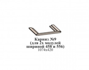 Карниз №9 (общий для 2-х модулей шириной 458 и 556 мм) ЭЙМИ Бодега белая/патина серебро в Ханты-Мансийске - hanty-mansiysk.mebel-74.com | фото