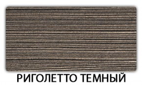 Стол обеденный Бриз пластик Риголетто темный в Ханты-Мансийске - hanty-mansiysk.mebel-74.com | фото